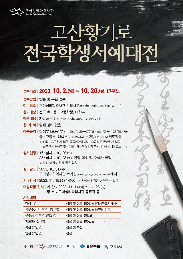 구미시가 주최하는 고산 황기로 전국 학생 서예대전을 알리는 포스터사진구미시