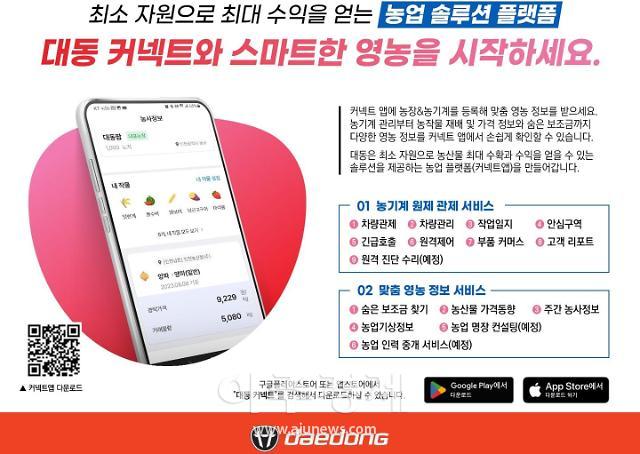 대동은 농기계의 원격 관리 서비스 앱 ‘대동 커넥트’를 농업인을 위한 맞춤 영농 정보 서비스를 신규 도입한다 사진대동 