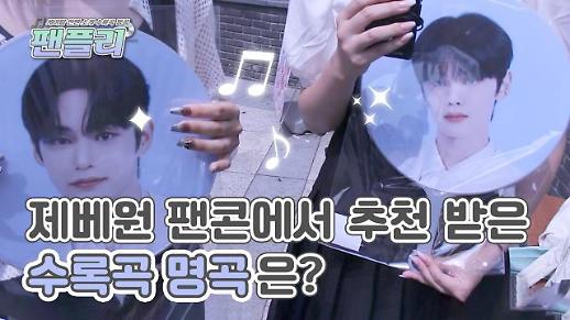 [팬플리] 제로베이스원 팬콘에서 제로즈에게 추천받은 명곡은?