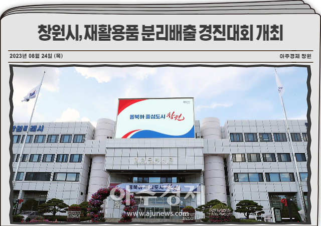 경남 창원시는 공동주택 재활용품 분리배출 활성화를 위해 관내 공동주택 370개소를 대상으로 ‘재활용품 분리배출 경진대회’를 개최한다 사진창원시