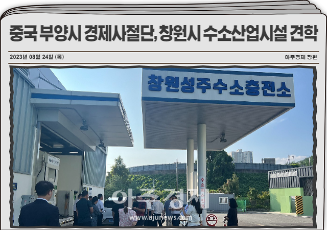 중국 안후이성 부양시 경제사절단이 21일부터 22일까지 양일간 창원시 수소산업시설 및 대표 기관‧기업들을 방문했다 사진창원시