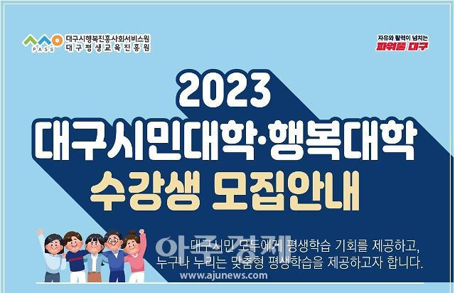 대구시행복진흥원의 대구시민대학 행복대학 수강생모집 홍보 포스터이다 사진대구행복진흥원 