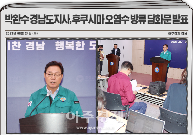 박완수 경남도지사는 24일 경남도청 프레스센터에서 일본 후쿠시마 원전 오염수 방류와 관련해 대도민 담화문을 발표했다사진경남도