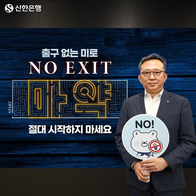정상혁 신한은행장이 마약범죄 예방을 위한 ‘노 엑시트NO EXIT’ 캠페인 에 동참했다 사진신한은행