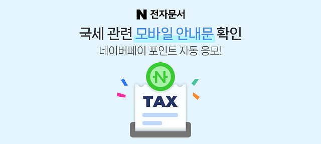 네이버 전자문서 국세청 모바일 안내문 서비스 사진네이버