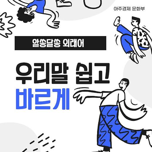 [우리말 쉽고 바르게] 프리패브·소셜 본드? 알쏭달쏭 외래어·외국어 쉬운 우리말로