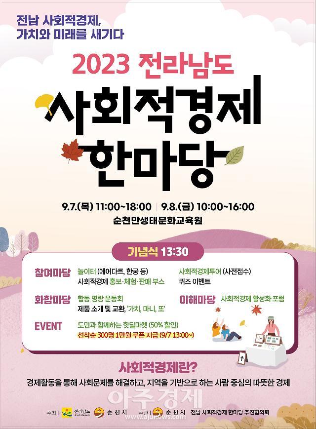 9월7일 순천만생태문화교육원에서 2023 전라남도 사회적경제 한마당을 개최한다