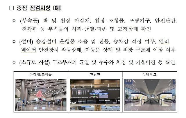 공항 중점 점검사항 예시 사진국토교통부