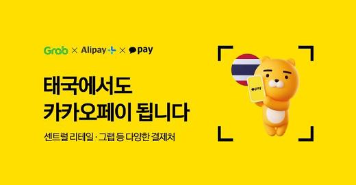超级方便！ 韩国支付巨头Kakao Pay登陆泰国3000家卖场
