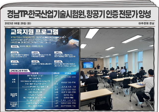 경남테크노파크이하 경남TP는 한국산업기술시험원이하 KTL과 함께 클러스터 지구 내 산∙학∙연 재직자를 대상으로 “항공 산업분야 재직자 역량강화 교육”을 무상으로 실시한다 사진경남테크노파크