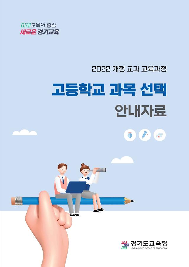 2022 개정 교과 교육과정 고등학교 과목 선택 안내자료사진경기도교육청