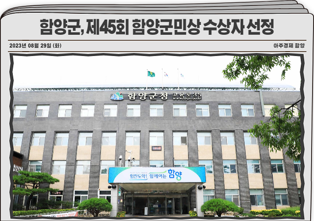 함양군민상 심사위원회는 제45회 함양군민상 수상 대상자로 서상면 출신 재경향우 강정구 주식회사 대양에스티 대표와 서하면 박기성씨를 선정했다 사진함양군
