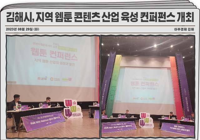 김해시는 29일 경남콘텐츠기업지원센터에서 ‘지역 웹툰 콘텐츠산업 육성 컨퍼런스’를 성황리에 개최했다 사진김해시