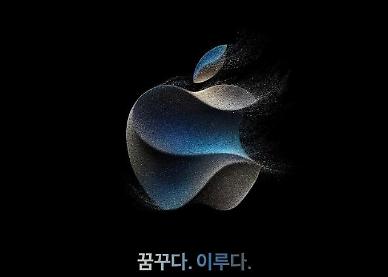 애플, 9월 13일 아이폰15 공개...USB-C 탑재하고 음소거 없앤다