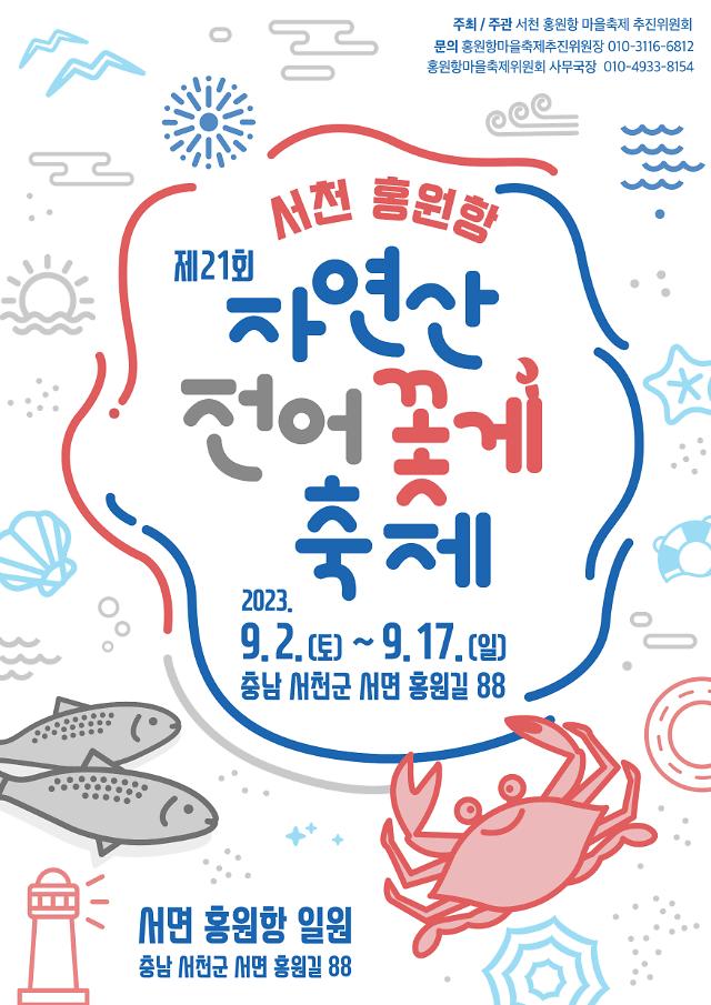 제21회 서천 홍원항 전어 꽃게 축제 포스터사진서천군