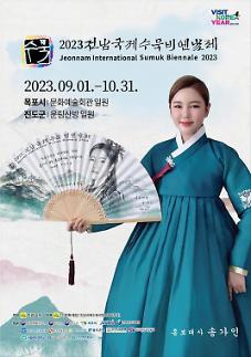 물드는 산, 멈춰선 물 전남국제수묵비엔날레 9월 1일 팡파르