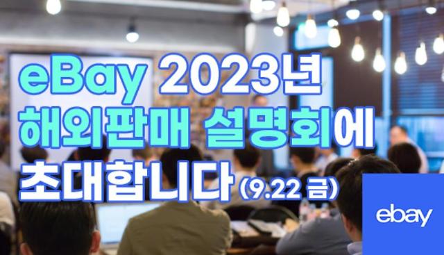 이베이 ‘2023 해외판매 오프라인 설명회’ 개최 사진이베이