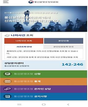 방통위 통신분쟁조정 모바일 서비스