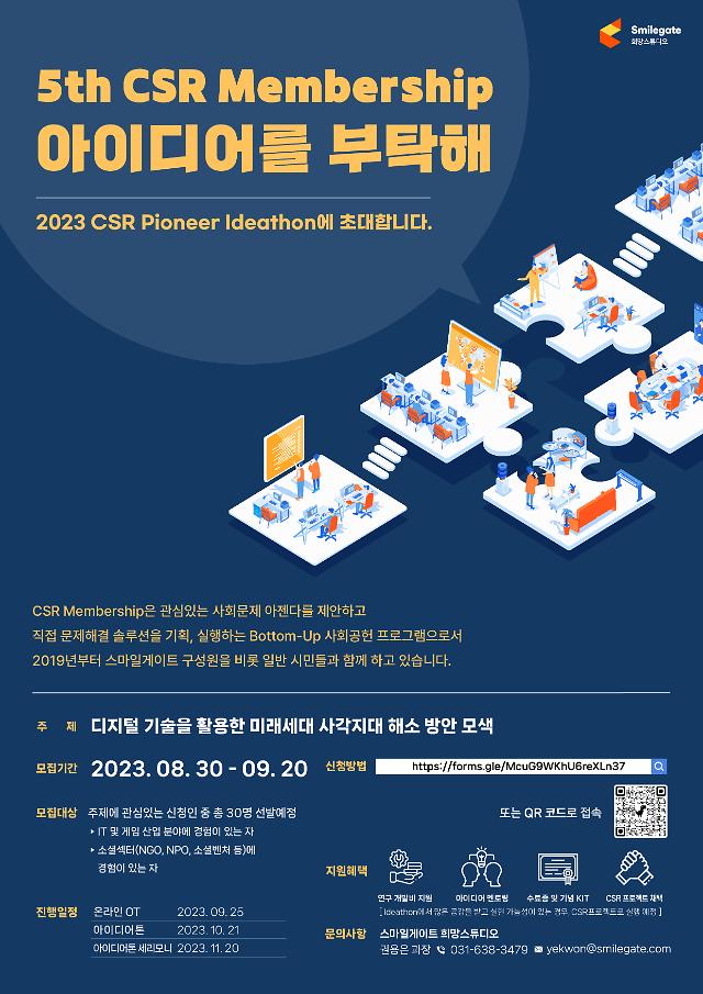 스마일게이트 희망스튜디오 참여형 사회문제해결 프로그램 ‘CSR 멤버십’ 5기 참가자 모집 그래픽스마일게이트