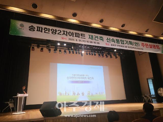송파한양2차 신통기획 설명회사진신동근 기자