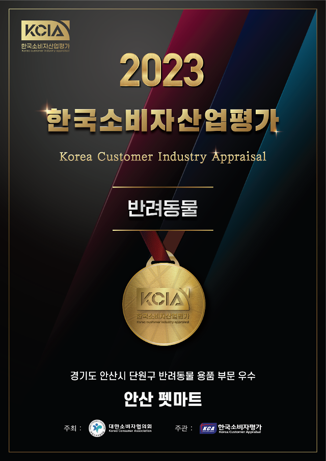 Ansan Pet Mart, « 2023 KCIA Korea Consumer Industry Evaluation » sélectionné comme le meilleur dans la catégorie des animaux de compagnie