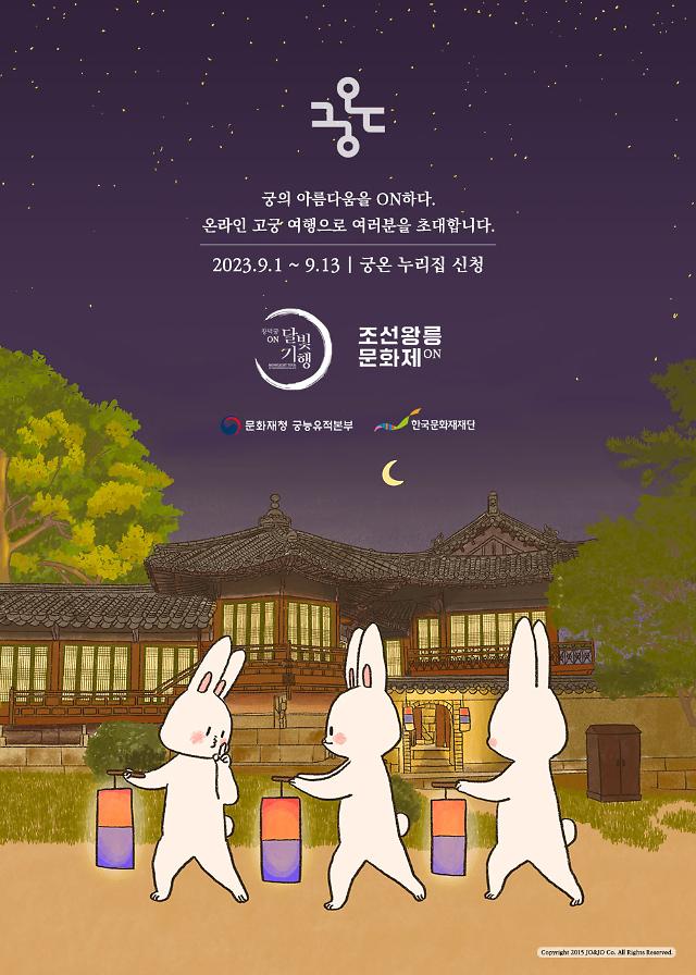 궁온 2차_ON달빛기행 모집 포스터 사진한국문화재재단