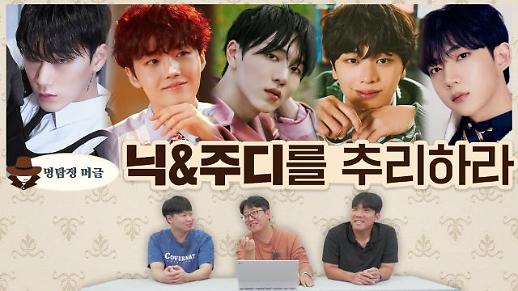 [명탐정 머글] 아알못은 비투비·펜타곤·에이티즈·트레저·템페스트 닉 주디를 추리할 수 있을까?