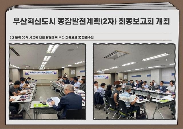 부산시는 지난 31일 부산연구원 별관에서 부산혁신도시 종합발전계획2차 수립 최종보고회를 개최했다