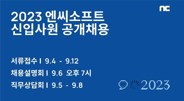 엔씨소프트 ‘2023 신입사원 공개채용’ 9월 4일 시작 사진엔씨