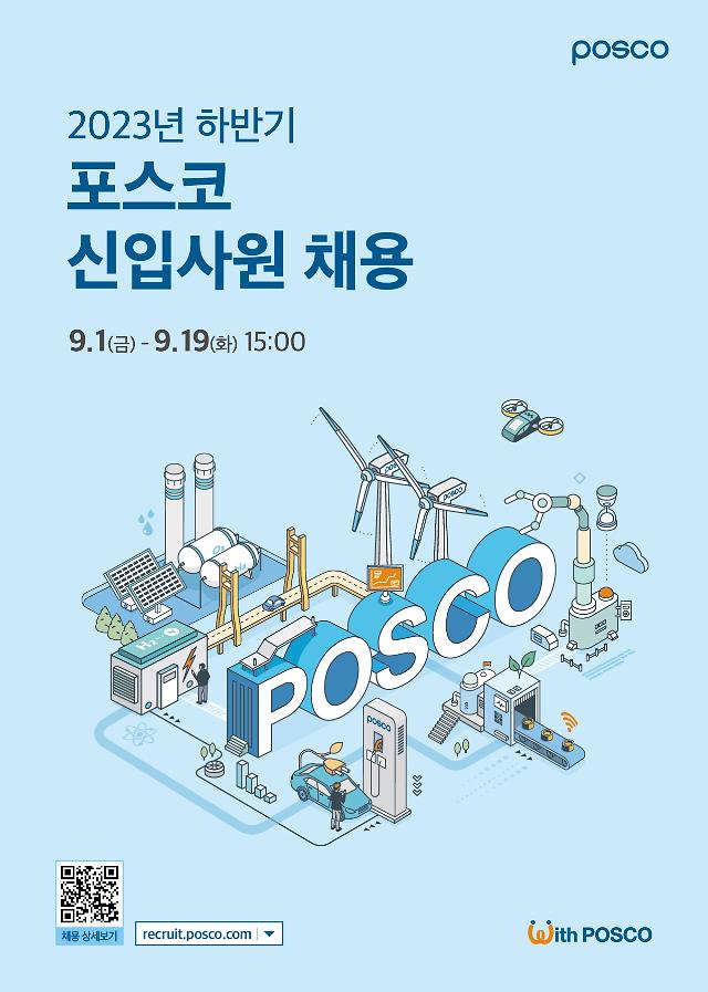 2023 하반기 포스코 신입사원 채용 포스터