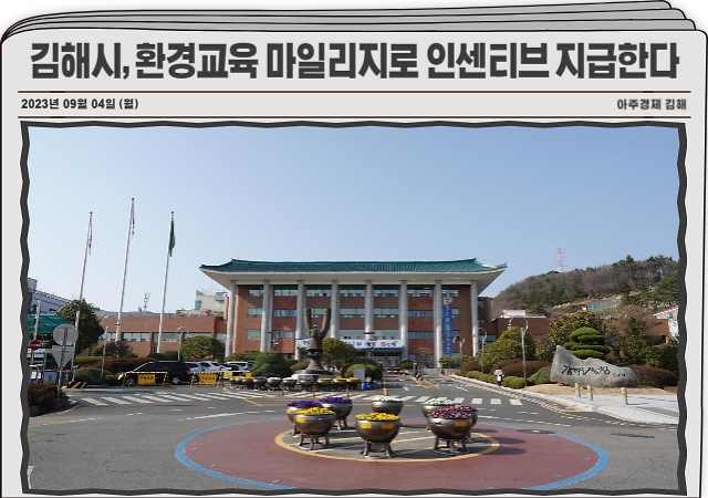 김해시는 환경교육 마일리지제 5000점 이상 획득한 시민에게 인센티브를 지급한다 사진김해시