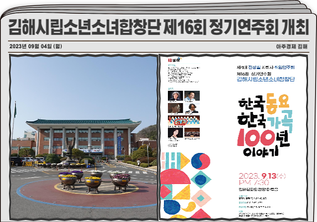 김해시는 오는 13일 수요일 저녁 7시 반 김해문화의전당 마루홀에서 시립소년소녀합창단 제16회 정기연주회를 개최한다 사진김해시