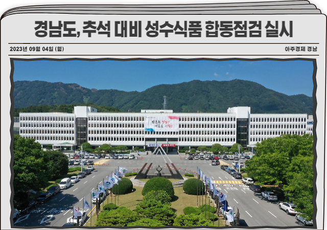 경남도는 4일부터 8일까지 추석 명절 대비 도민에게 안전한 식품공급을 위해 식품제조‧판매업체 등을 대상으로 관계기관 합동으로 점검에 나선다 사진경남도