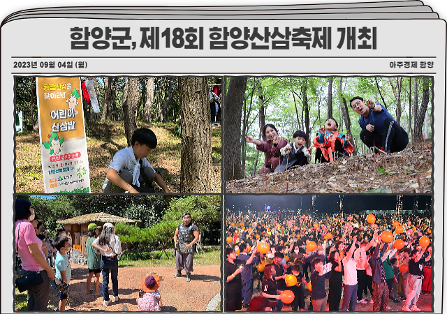 경남 함양군이 주최하고 함양산삼축제위원회가 주관하는 ‘제18회 함양산삼축제’가 오는 7일부터 12일까지 6일간 상림공원 일원에서 열린다 사진함양군