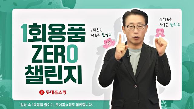 김재겸 롯데홈쇼핑 대표가 ‘1회용품 제로 챌린지’에 동참했다 사진롯데홈쇼핑