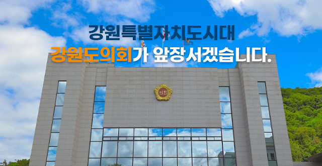 사진강원도의회