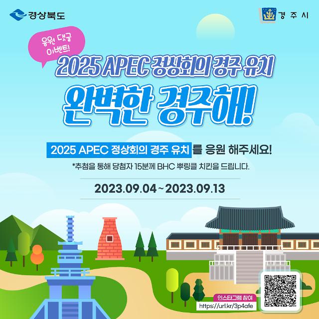 APEC 경주 유치 인스타그램 응원 이벤트 사진경주시