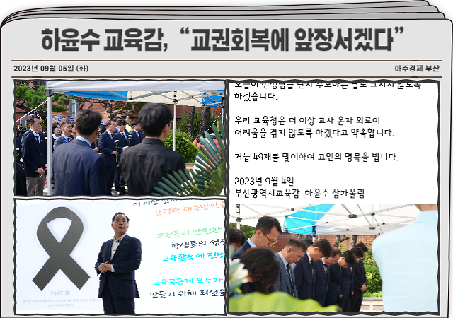 하윤수 부산시교육감이 故 서이초등학교 선생님 49재를 추모하며 개인 SNS를 통해 교권회복에 앞장서겠다는 발언을 해 교육계의 관심과 지지를 받고 있다 사진부산시교육청