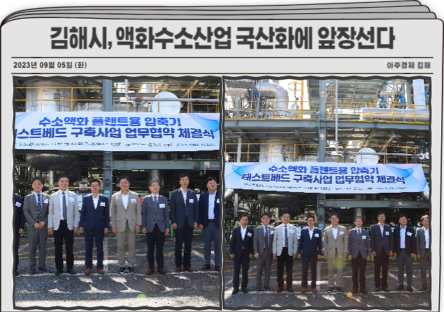 김해시는 경남도 한국기계연구원과 수소액화 플랜트용 압축기 개발 테스트베드 구축사업 추진을 위한 업무협약을 체결했다 사진김해시