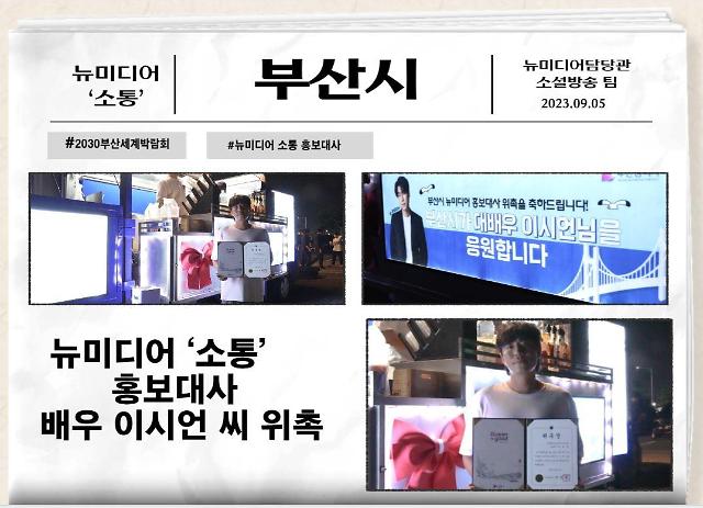 위촉식은 지난 8월 21일 인천에 있는 드라마‘플레이어2’촬영 현장에서 진행됐다사진부산시
