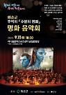 주말의 명화 보면서 OST도 즐기고...화순군 이색 음악회 화제