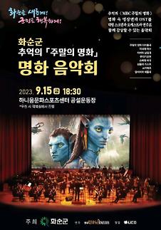 주말의 명화 보면서 OST도 즐기고...화순군 이색 음악회 화제