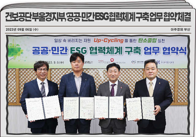  ‘공공·민간 ESG 협력체계 구축을 위한 업무 협약 체결 후 업무협약서를 들고 단체 촬영을 하고 있는 모습왼쪽부터 부산항시설관리센터 오세안 본부장 부산항만공사 이상권 건설부사장 건보공단 최덕근 부울경지역본부장 동신제지 노응범 대표 사진건보공단 부울경지부