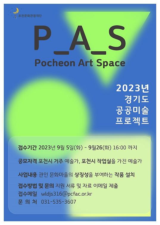 2023년 경기도 공공미술 프로젝트 사업 P_A_S Pocheon Art Space 사진포천시