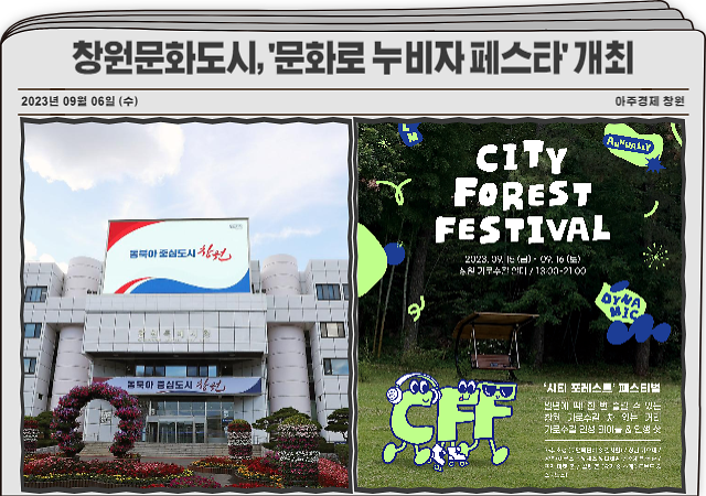 경남 창원시와 창원시문화도시지원센터는 오는 15일부터 16일까지 2일간 창원가로수길 일대에서 ‘문화로 누비자 페스타 – City Forest Festival’을 개최한다 사진창원시