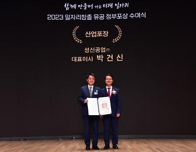 성신공업 박건신, 2023 일자리창출 정부 유공 산업포장 수상