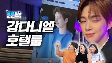 [트립포] 강다니엘 스위트룸…부킹닷컴 얼티밋 K-팝 익스피리언스에 직접 다녀왔습니다