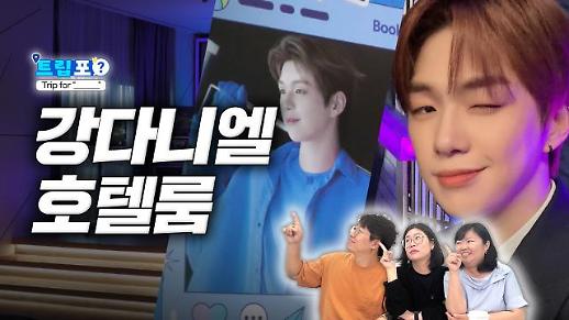 [트립포] 강다니엘 스위트룸…부킹닷컴 얼티밋 K-팝 익스피리언스에 직접 다녀왔습니다