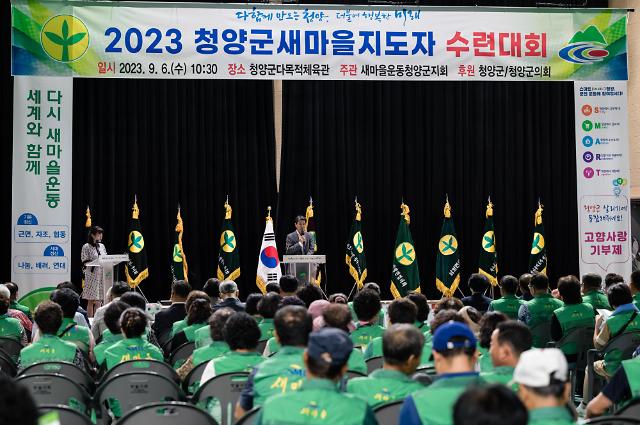 새마을운동 청양군지회 2023 지도자 수련대회 모습사진청양군