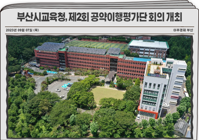 부산시교육청은 ‘제5대 민선교육감 공약이행평가단’ 30명이 참석한 가운데 ‘2023년 제2회 공약이행평가단 회의’를 개최한다 사진부산시교육청